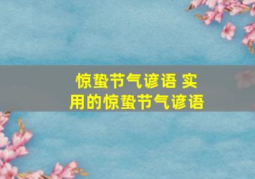 惊蛰节气谚语 实用的惊蛰节气谚语